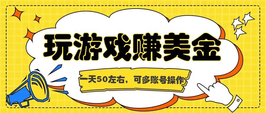 海外赚钱台子，玩游戏+问卷任务赚美金，一天50左右，可多账号操作-腾渊网创