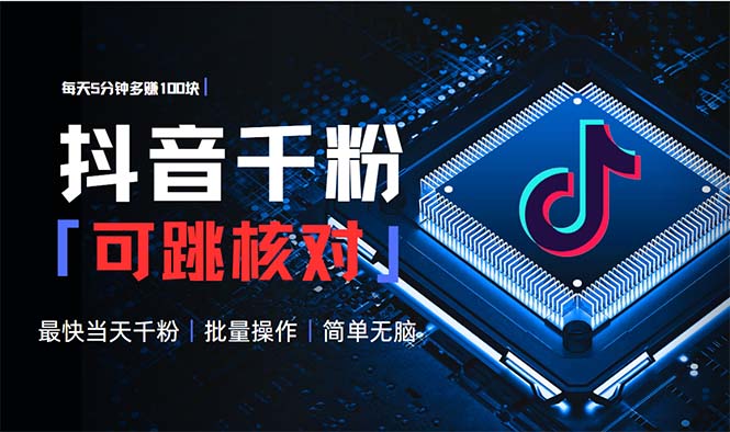抖音跳核对涨千粉，每天5分钟多赚100元，可批量操作，简单无脑有手就行-腾渊网创