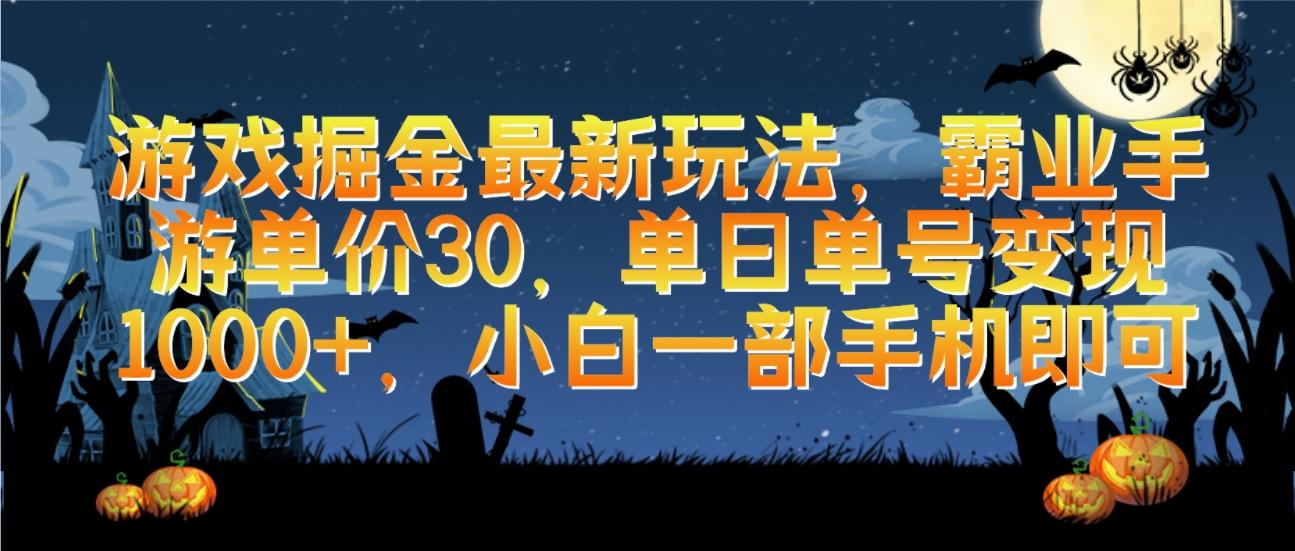 (9924期)游戏掘金最新玩法，霸业手游单价30，单日单号变现1000+，小白一部手机即可-腾渊论坛