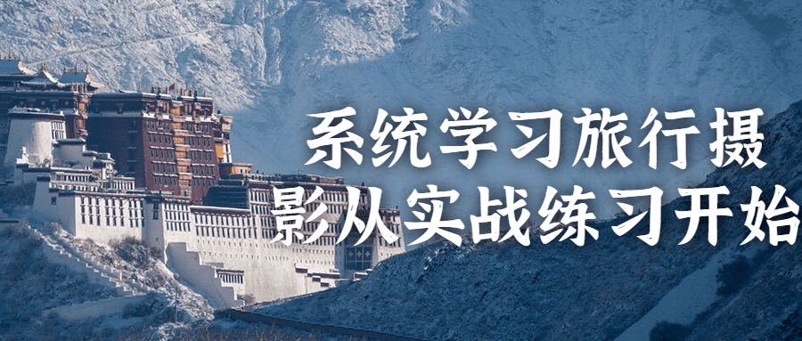 系统学习旅行摄影从实战练习开始-腾渊论坛