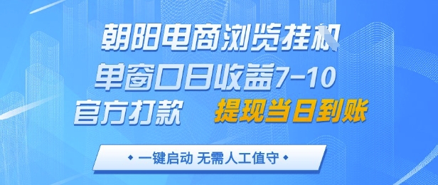 朝阳电商浏览挂G，单窗口日收益7-10，官方打款，单日提现到账，支持手机电脑【揭秘】-腾渊论坛