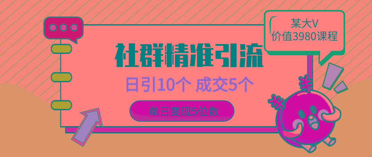 (9870期)社群精准引流高质量创业粉，日引10个，成交5个，变现五位数-腾渊论坛