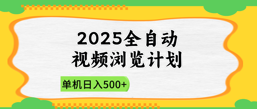 2025全自动视频浏览计划，单机日入500+新手小白直接开干-腾渊论坛