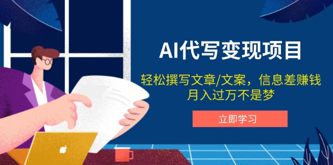 AI代写变现项目，轻松撰写文案，信息差赚钱，月入过万不是梦-腾渊网创