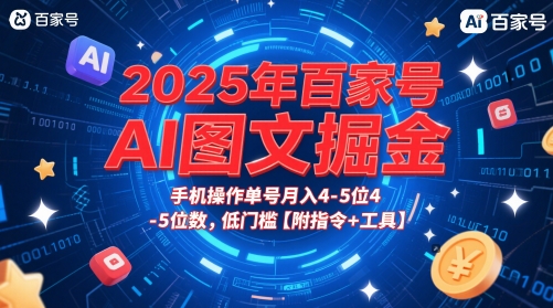 2025年百家号AI图文掘金，手机操作单号月入4-5位数，低门槛【附指令+工具】-腾渊论坛
