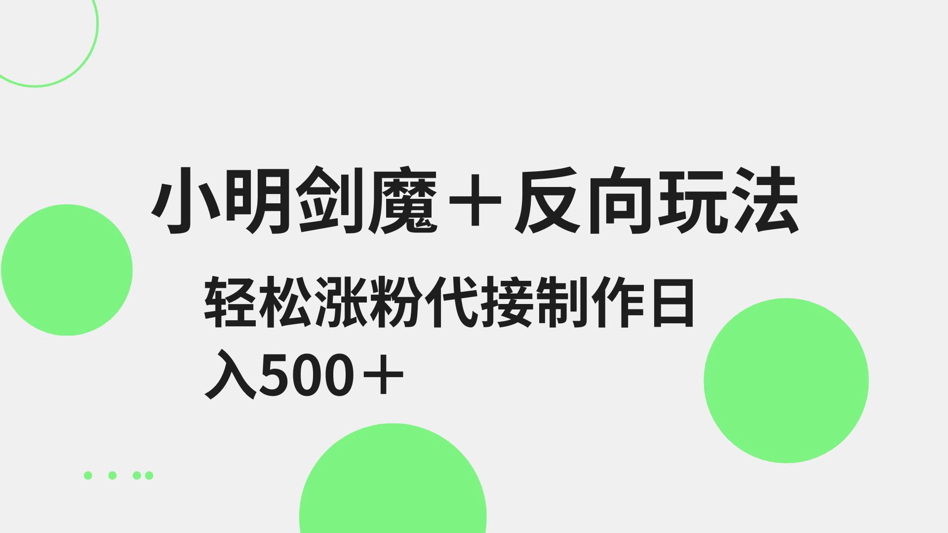 小明剑魔+反向玩法 轻松涨粉 可代接制作日入500+-腾渊论坛