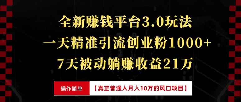 全新裂变引流赚钱新玩法，7天躺赚收益21w+，一天精准引流创业粉1000+，...-腾渊网创