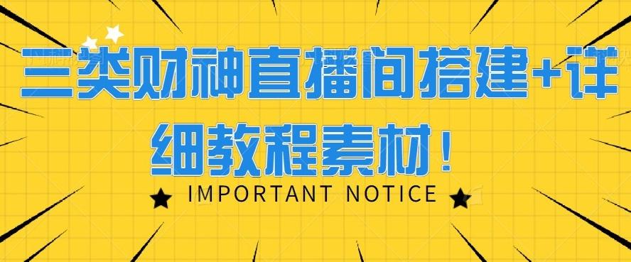 三类财神直播间搭建+详细教程素材！-腾渊网创