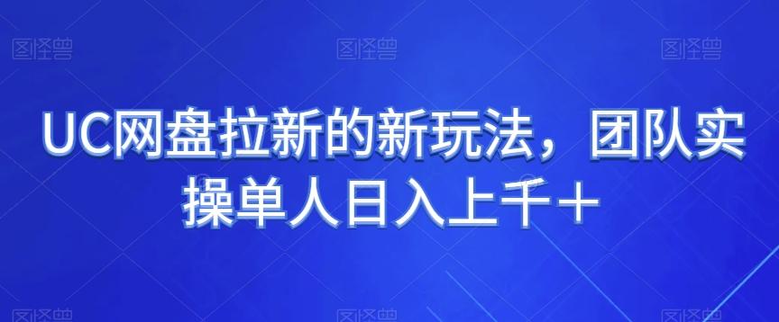 UC网盘拉新的新玩法，团队实操单人日入上千＋-腾渊论坛