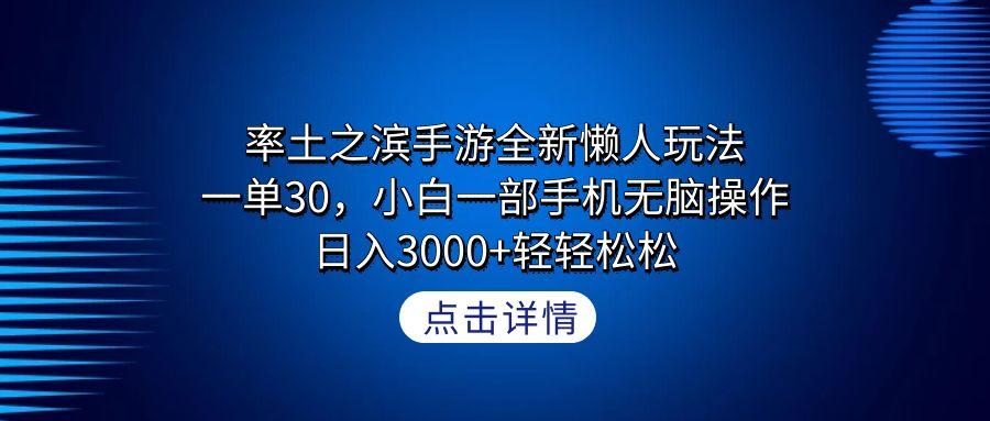 率土之滨手游全新懒人玩法，一单30，小白一部手机无脑操作，日入3000+轻...-腾渊网创