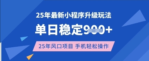 25年3月最新小程序升级玩法，单日稳定收益数张，风口项目，一个手机轻松操作【揭秘】-腾渊网创