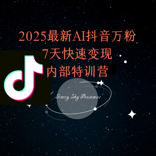 2025最新AI抖音万粉7天快速变现内部特训课程-腾渊网创