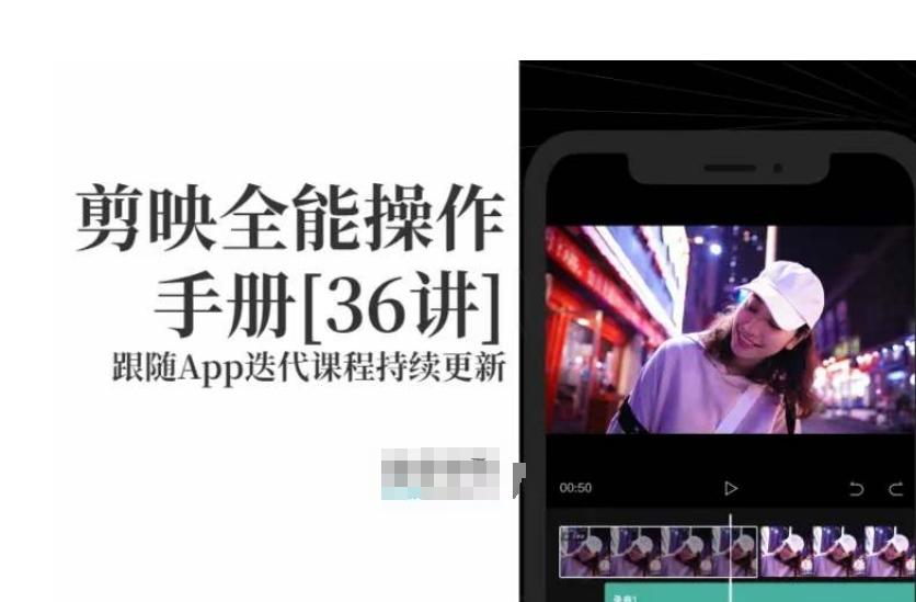 剪映全能操作手册，全网最全剪映速成教程来了，小白必备！-腾渊论坛