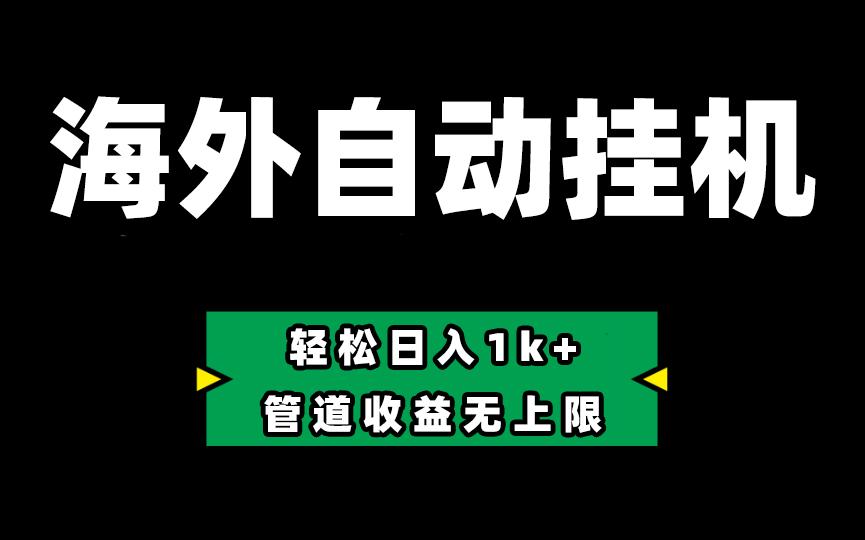 海外淘金，全自动挂机，零投入赚收益，轻松日入1k+，管道收益无上限-腾渊论坛