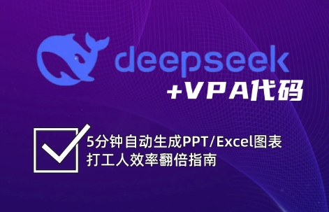 DeepSeek从入门到精通：解锁Excel和VBA高效办公新技能-腾渊网创