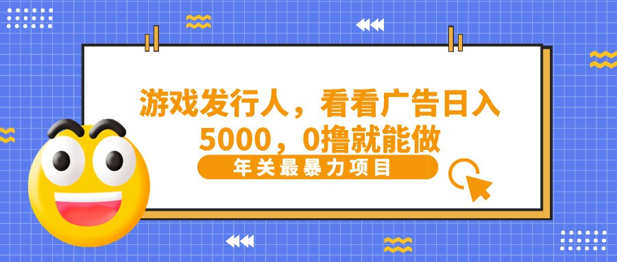 抖音广告分成，看看游戏广告就能日入5000，0撸就能做？-腾渊网创