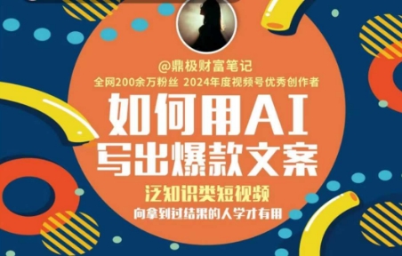 如何用AI写出高赞文案，泛知识类短视频，向拿到过结果的人学才有用-腾渊网创