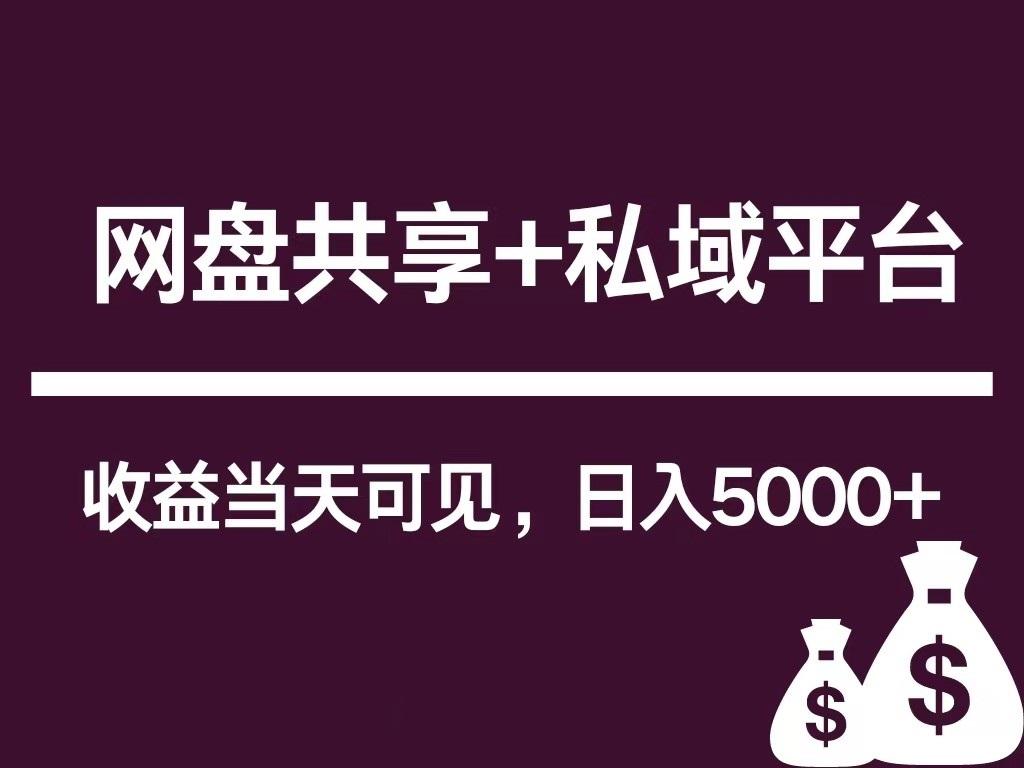 新用户推荐网盘共享+私域平台，无需粉丝即可轻松起号，收益当天可见，单日已破5000+-腾渊网创