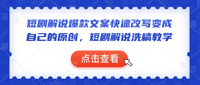 短剧解说爆款文案快速改写变成自己的原创，短剧解说洗稿教学-腾渊网创