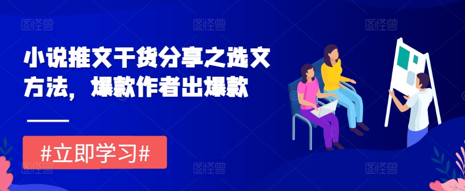 小说推文干货分享之选文方法，爆款作者出爆款-腾渊网创