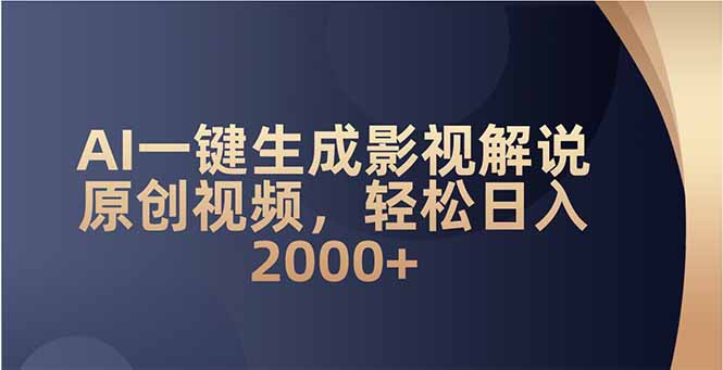 AI一键生成影视解说原创视频，轻松日入2000+-腾渊论坛