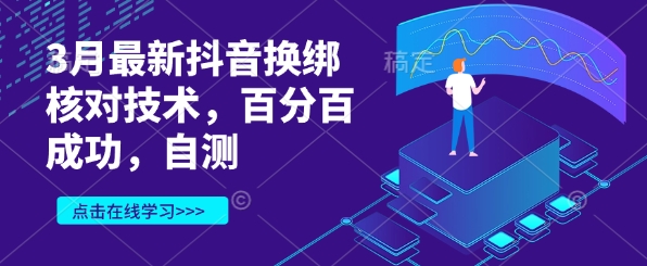 3月最新抖音换绑核对技术，百分百成功，自测-腾渊网创