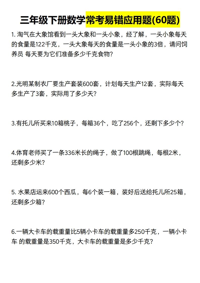 三年级数学下册60道易错应用题（含答案）-腾渊论坛
