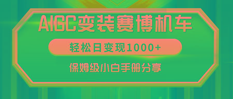 AIGC变装赛博机车，轻松日变现1000+，保姆级小白手册分享！-腾渊网创