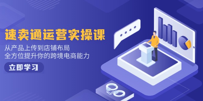 小红书电商运营：开店注册/选品/上架/养号/爆款笔记/剪辑视频/发货促销等-腾渊网创