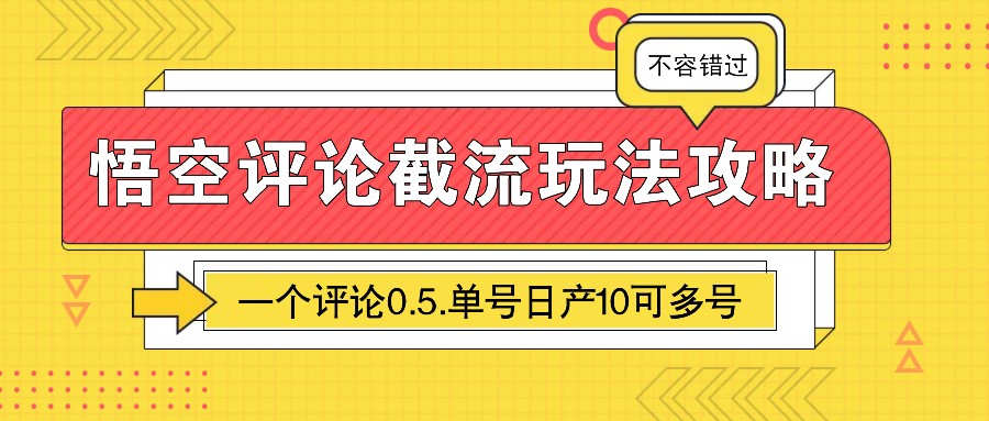 悟空评论截流玩法攻略，一个评论0.5.单号日产10可多号-腾渊网创