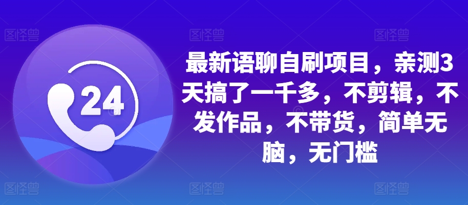 最新语聊自刷项目，亲测3天搞了一千多，不剪辑，不发作品，不带货，简单无脑，无门槛-腾渊论坛