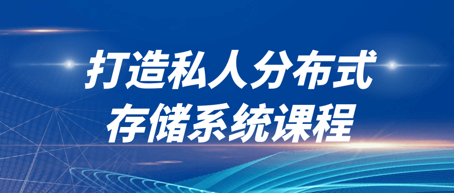 打造私人分布式存储系统课程-腾渊论坛