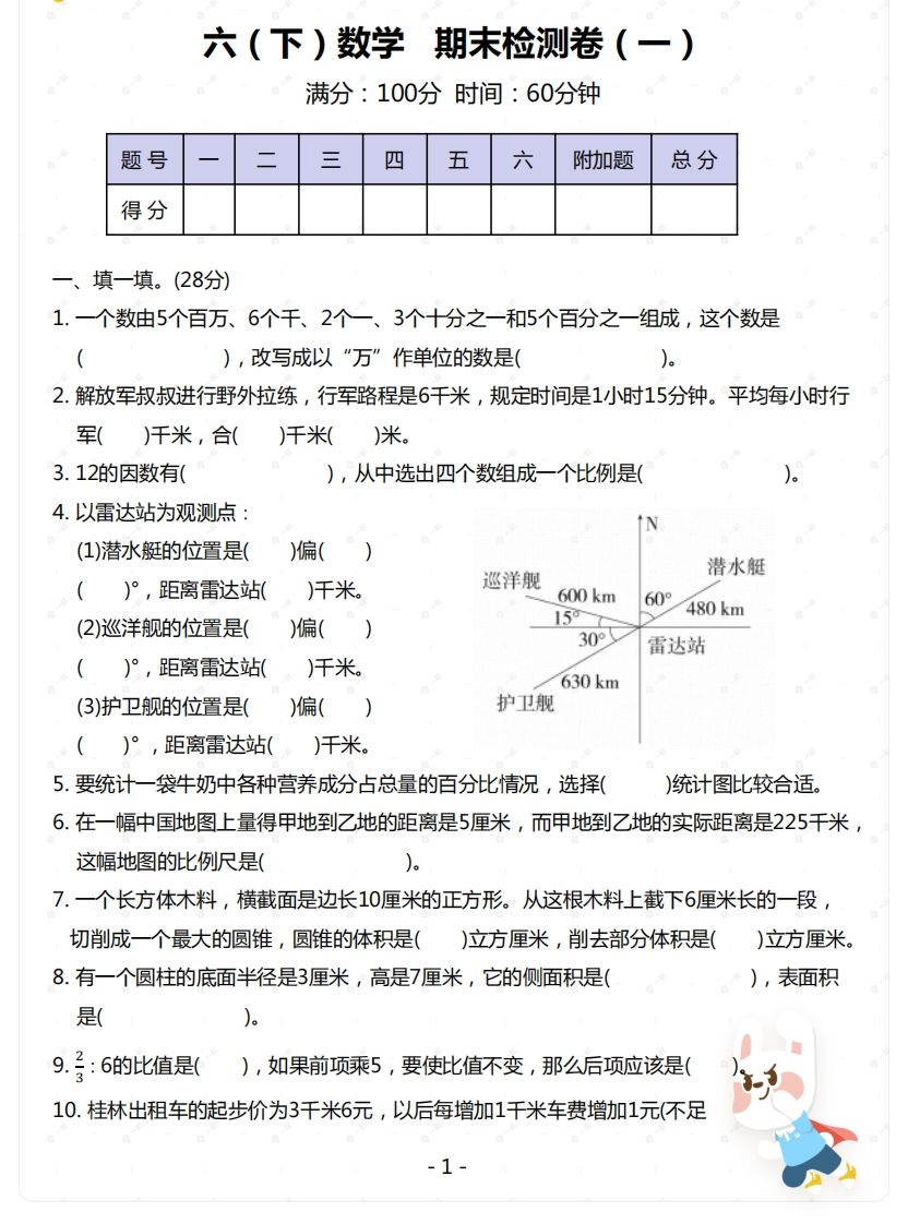 苏教版-六年级下册数学期末检测卷（一）-腾渊网创
