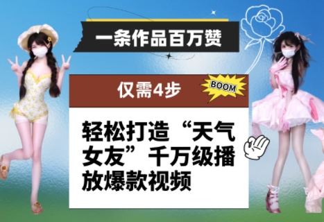 一条作品百万赞！ 只需4步，轻松打造“天气女友”千万级播放爆款视频-腾渊论坛