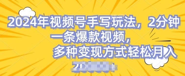 视频号手写账号，操作简单，条条爆款，轻松月入2w【揭秘】-腾渊网创