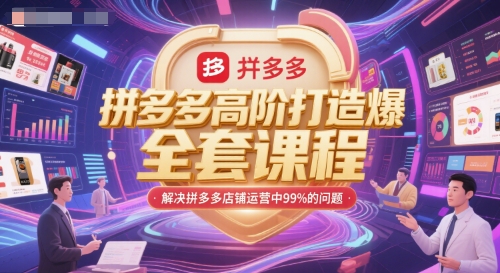 拼多多高阶打造爆款全套课程，解决拼多多店铺运营中99%的问题-腾渊网创
