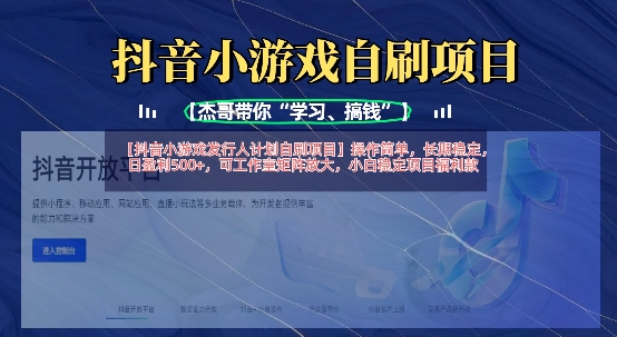 抖音小游戏发行人计划自刷项目，操作简单，长期稳定，日盈利5张，可工作室矩阵放大-腾渊网创