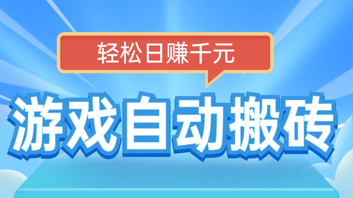 电脑游戏自动搬砖，轻松日赚千元，有手就行-腾渊网创
