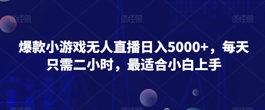 爆款小游戏无人直播日入5000+，每天只需二小时，最适合小白上手-腾渊论坛