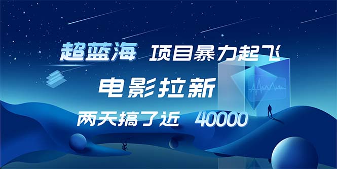 【超蓝海项目】电影拉新，1天搞了近2w，超级好出单，直接起飞-腾渊网创