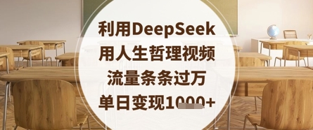 利用DeepSeek用人生哲理视频，流量条条过万，单日变现数张-腾渊论坛