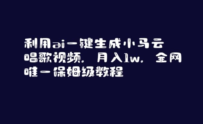 利用ai一键生成小马云唱歌视频，月入1w，全网唯一保姆级教程【揭秘】-腾渊论坛