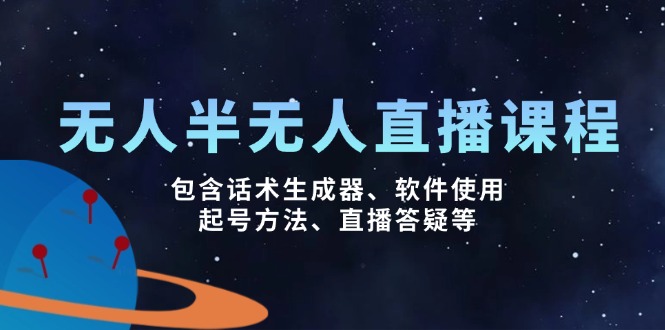 无人&半无人直播课，包含话术生成器、软件使用、起号方法、直播答疑等-腾渊网创