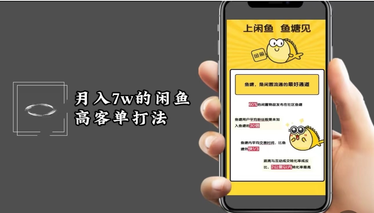 月入7w闲鱼高客单玩法，精细化运营，二手电商保姆级教程-腾渊网创