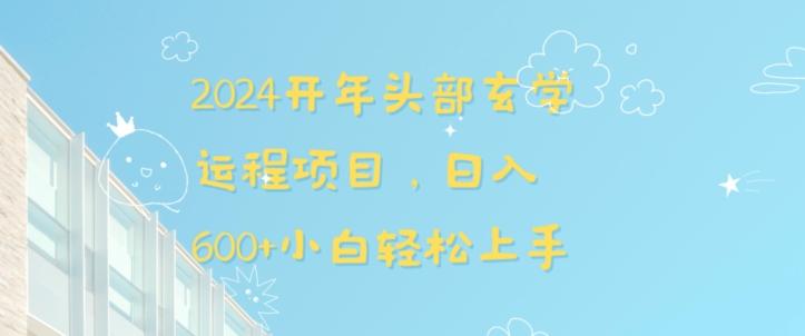 2024开年头部玄学运程项目，日入600+小白轻松上手【揭秘】-腾渊网创
