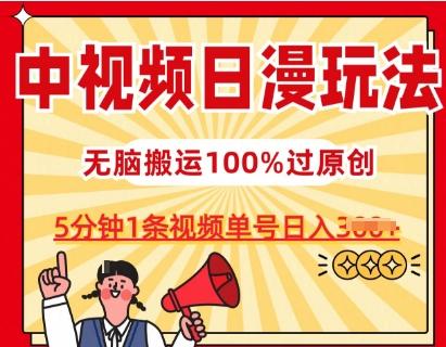 中视频日漫玩法，条条爆款5分钟1条，100%过原创，单号日入3张【揭秘】-腾渊网创