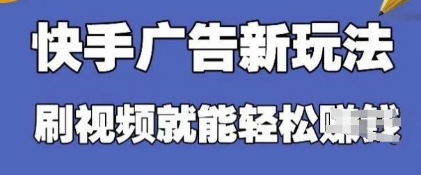 快手看广告项目，零门槛操作简单，单机日入30-50可批量放-腾渊网创