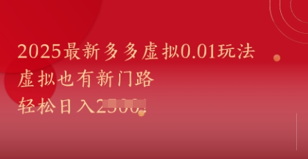 2025最新多多虚拟0.01玩法！虚拟也有新世界，轻松日入1k+-腾渊论坛