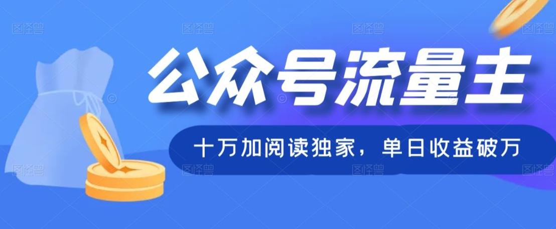 公众号流量主十万加阅读独家，单日收益破万-腾渊论坛