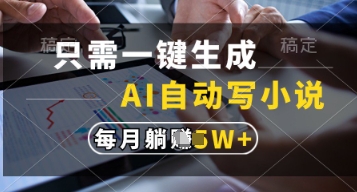 只需一键生成，AI自动写小说，实现躺着也能写作，每月收益过1w【揭秘】-腾渊网创